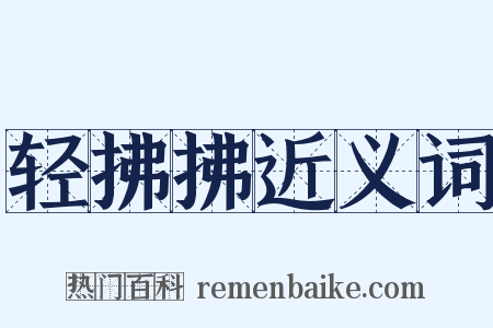 轻拂拂近义词是什么意思的图片